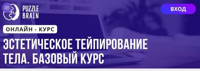 PuzleBrain Анастасия Журавская - Эстетическое тейпирование тела. Базовый курс 2021 слив курса