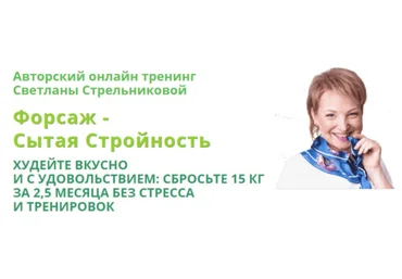 Светлана Стрельникова Форсаж - Сытая стройность 15.0 2020 слив