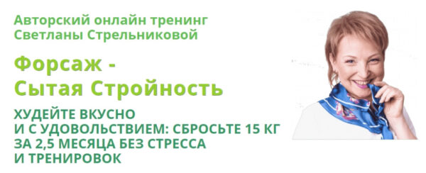 Светлана Стрельникова Форсаж - Сытая стройность 15.0 2020 слив курса
