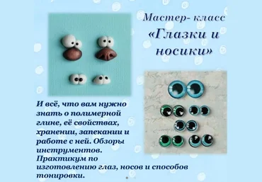 Марина Мохирева Практикум по изготовлению носов и глазок из полимерной глины и из кабошонов 2023 слив