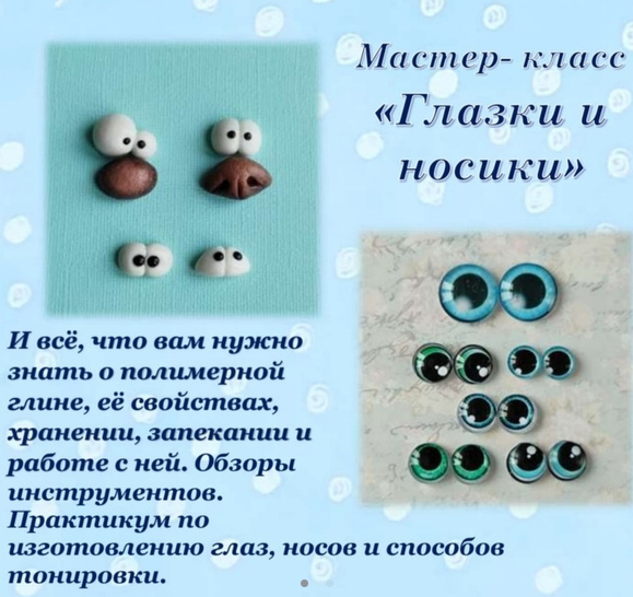 Марина Мохирева Практикум по изготовлению носов и глазок из полимерной глины и из кабошонов 2023 слив курса