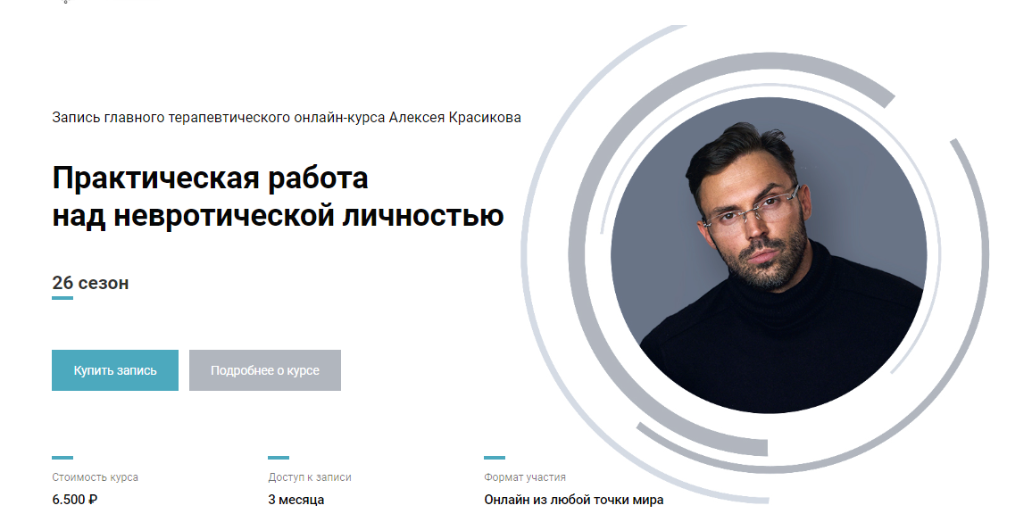 Алексей Красиков Практическая работа над невротической личностью. 26 сезон 2022 слив курса