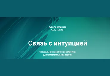 Лана Карлен Связь с интуицией 2024 слив