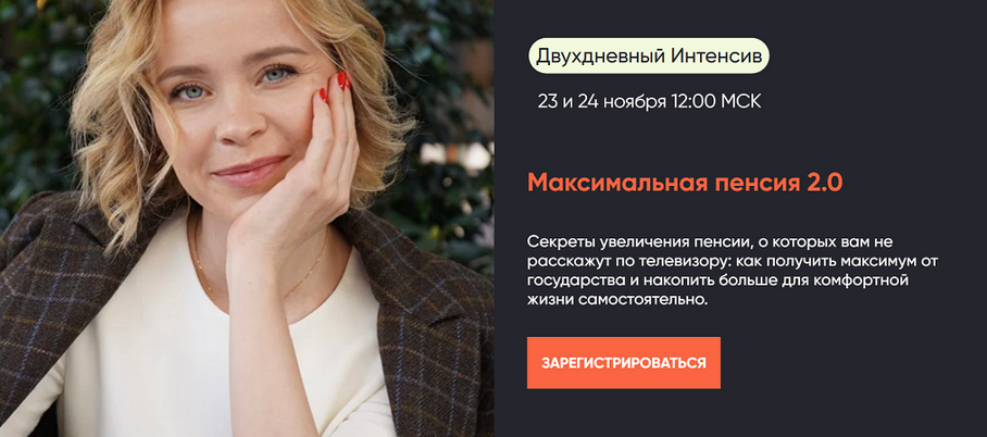 Виктория Шергина Максимальная пенсия 2.0. Тариф Максимум 2024 слив курса