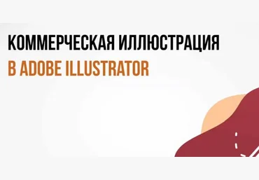 peroclass Катерина Рексис ― Коммерческая иллюстрация в Adobe Illustrator 2020 слив