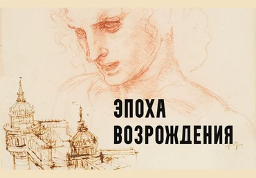 Константин Михайлов Эпоха Возрождения. Лекция 1. Амор и смерть 2025 скачать слив