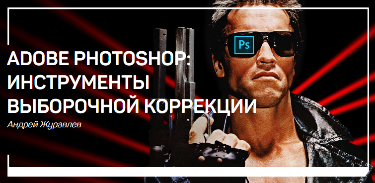 Журавлев Adobe Photoshop: инструменты выборочной коррекции 2018 слив курса