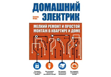 Домашний электрик. Мелкий ремонт и простой монтаж в квартире и доме - Екимов 2016 скачать слив