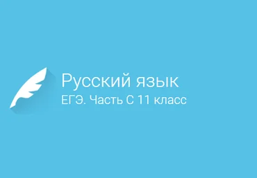 Фоксфорд Русский Язык. Подготовка к ЕГЭ. Часть C 11 Класс слив