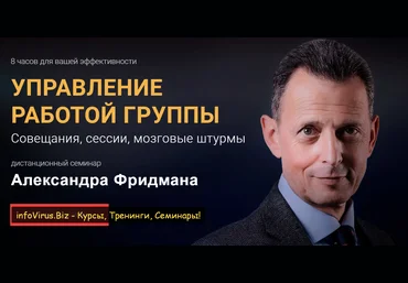 Александр Фридман Управление работой группы 2020 скачать слив