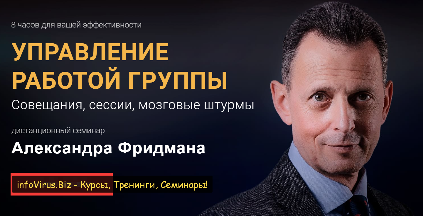 Александр Фридман Управление работой группы 2020 слив курса