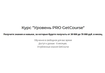 Центр развития фрилансеров GetCourse Уровень PRO 2021 слив