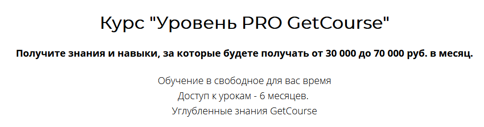 Центр развития фрилансеров GetCourse Уровень PRO 2021 слив курса