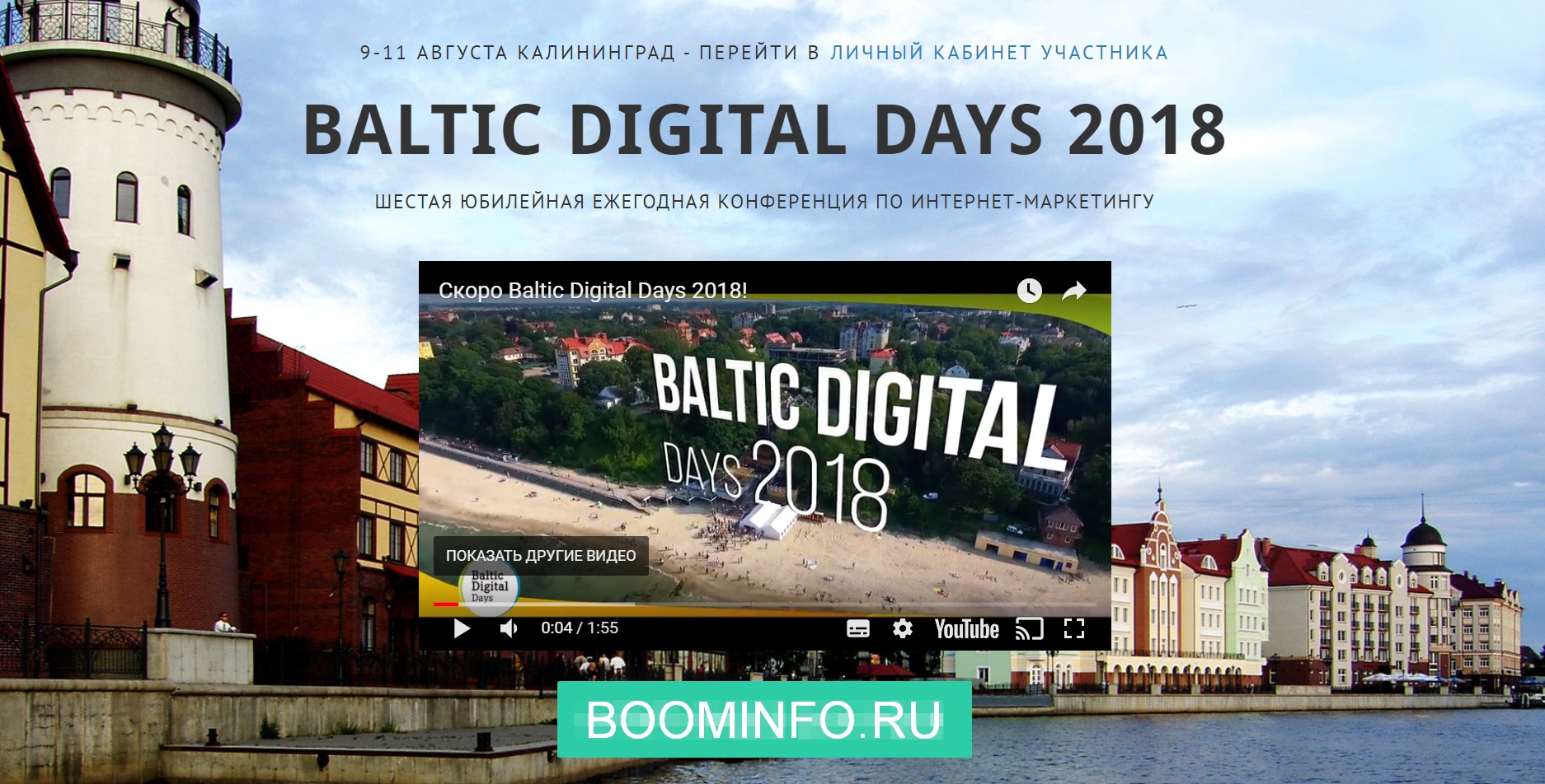 Baltic Digital Days Шестая юбилейная ежегодная конференция по интернет-маркетингу 2018 слив курса