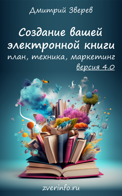 Дмитрий Зверев Создание электронных книг в онлайн-проектах 4.0 2023 слив курса