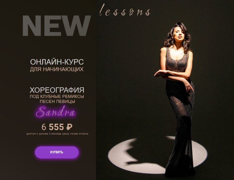 Гюнэль Горчиева Хореография под клубные ремиксы певицы Sandra. Тариф Самостоятельно 2024 слив курса