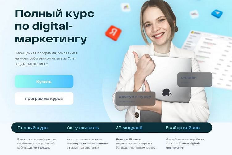 Маргарита Шабельникова Полный Курс по digital-маркетингу. Тариф «Базовый» 2024 слив курса
