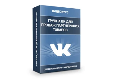 Оформляем группу в ВК,чтобы она продавала 24 часа/ 7 дней в неделю на полном автомате скачать слив