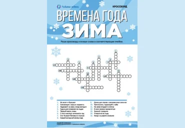 Кроссворд. Времена года: зима - Childdevelop 2017 слив
