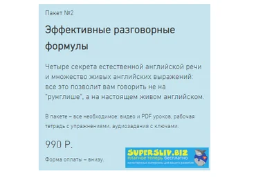 Антон Брежестовский Эффективные разговорные формулы слив