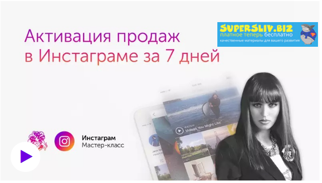 Бизнес Молодость Ксения Потапова - Активация продаж в Инстаграм за 7 дней + Транскрибация слив курса