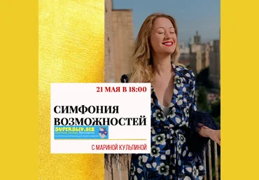 Марина Кульпина Симфония Возможностей 2020 слив