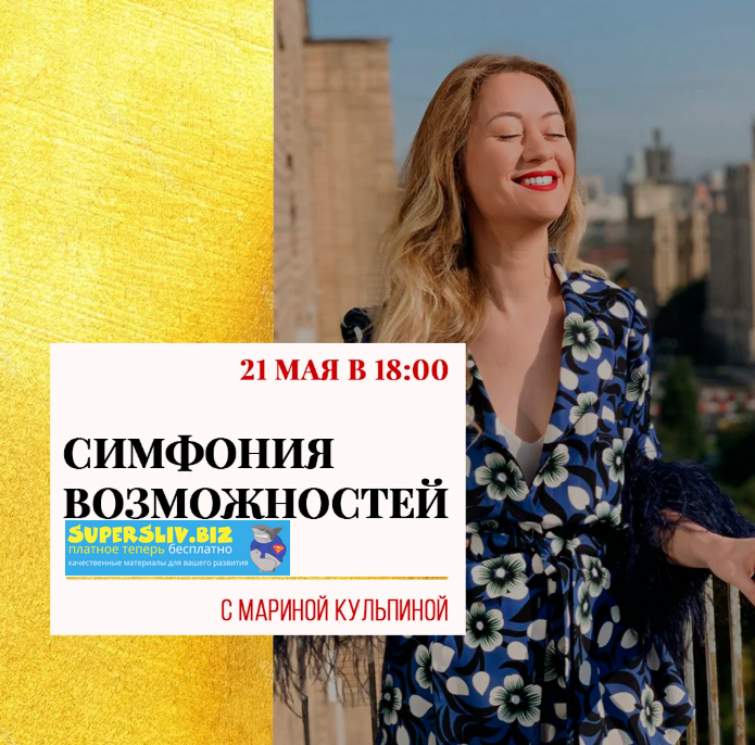 Марина Кульпина Симфония Возможностей 2020 слив курса