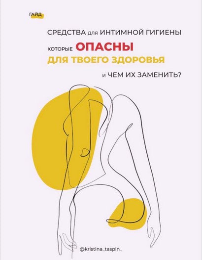 kristina_taspin_ Средства для интимной гигиены которые опасны для твоего здоровья слив курса