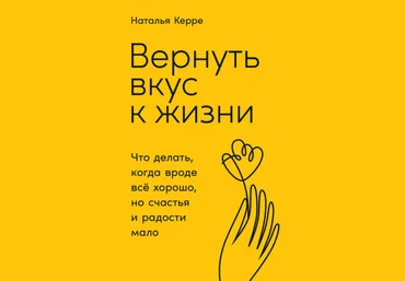 Наталья Керре Вернуть вкус к жизни. Что делать, когда вроде всё хорошо, но счастья и радости мало слив