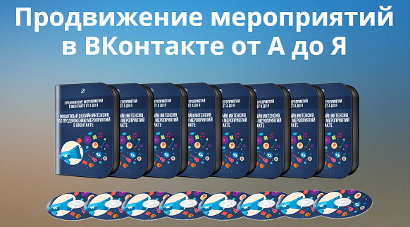 Шарафутдинов Р., Федоров А. Продвижение мероприятий в ВКонтакте от А до Я слив курса