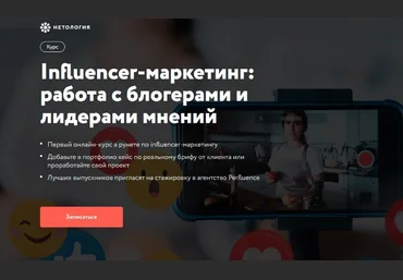 И.Бородин, Ю.Магась Нетология Influencer-маркетинг: работа с блогерами и лидерами мнений 2021 слив