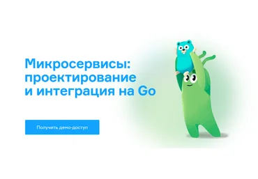 Слёрм Микросервисы: проектирование и интеграция на Go 2022 скачать слив