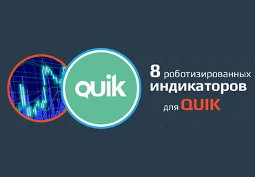 8 Роботизированных индикаторов для QUIK Xelius слив