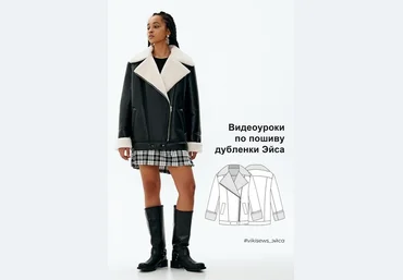 Vikisews Вика Ракуса - Видеоуроки к выкройке дубленки Эйса 2023 слив