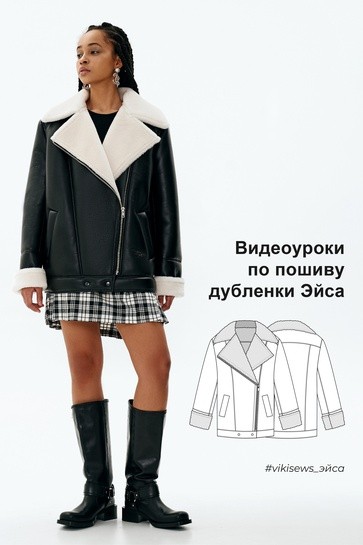 Vikisews Вика Ракуса - Видеоуроки к выкройке дубленки Эйса 2023 слив курса