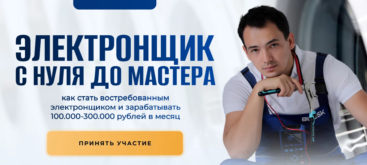 Шухрат Хадыходжаев Электронщик с нуля до мастера 2024 слив курса