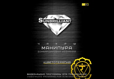 Империя Технологий SUNBRILLIANT. Чакра Манипура слив