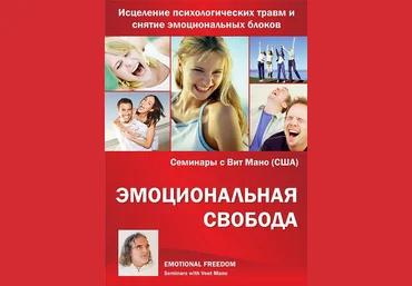Эмоциональная свобода - Мано 2010 слив