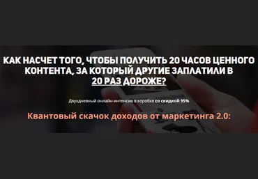 Станислав Литвиненко Квантовый скачок доходов от маркетинга 2.0 2017 слив