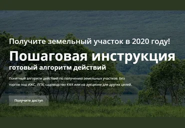 Дмитрий Рудых Получите земельный участок в 2020 году слив