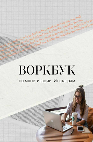 Kachenok Воркбук по монетизации Инстаграм 2020 слив курса