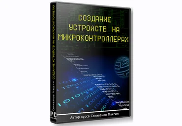 Максим Селиванов Создание устройств на микроконтроллерах 2022 слив