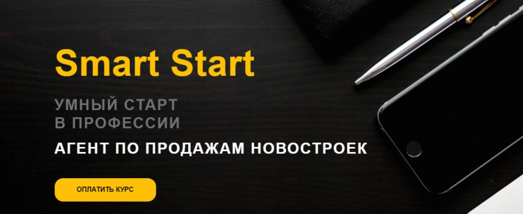 А. Чирков, М. Жилин Академия Нмаркет.ПРО Агент по продажам новостроек Smart Start 2023 слив курса