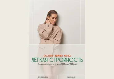 Марина Осецкая Лёгкая стройность. Осенне-зимнее меню на 56 дней 2024 слив
