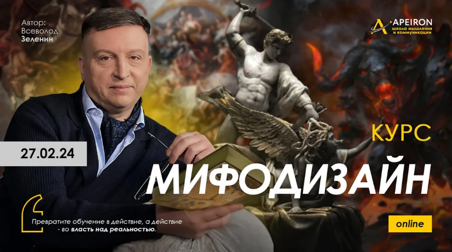 Всеволод Зеленин Apeiron Мифодизайн. Занятие 7 2024 слив курса