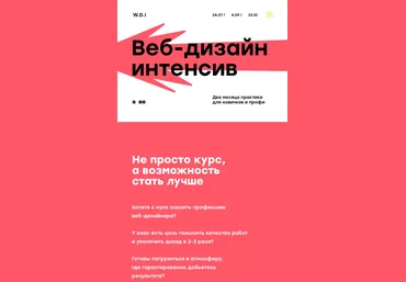 WDI Интенсив Осень 2017 новый поток слив