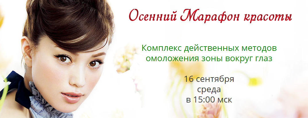Осенний марафон красоты - Такемори слив курса