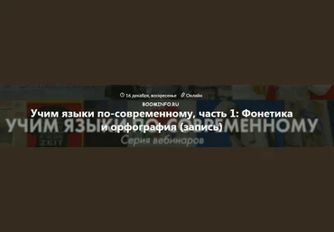Учим языки по-современному 2018 | Арсений Клиничев слив
