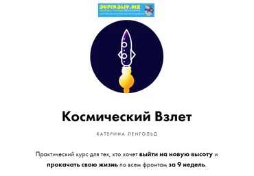 Катерина Ленгольд Космический Взлет 2019 слив
