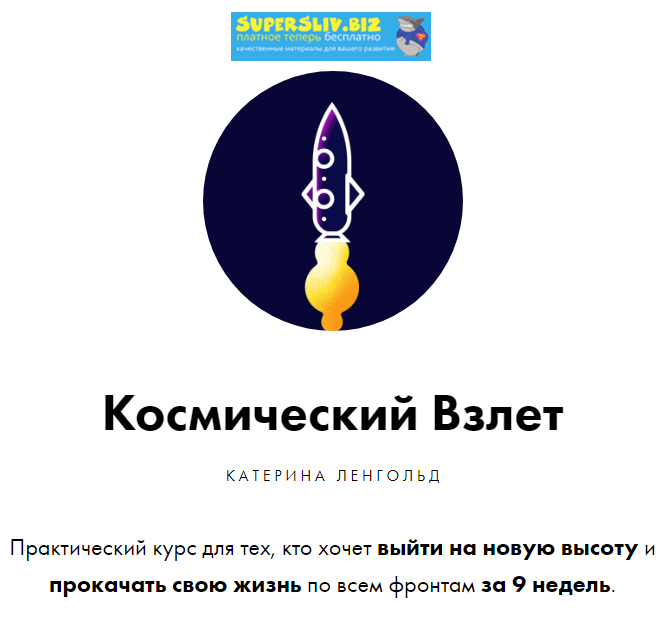 Катерина Ленгольд Космический Взлет 2019 слив курса